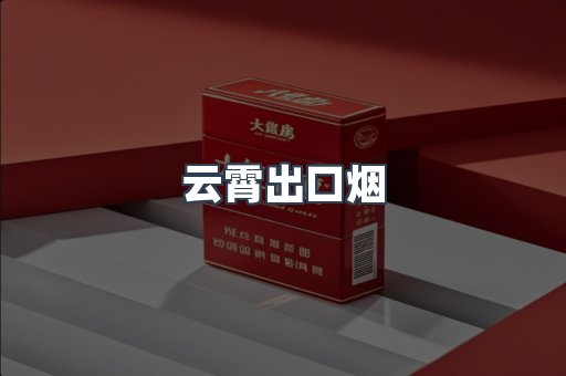 进口香烟